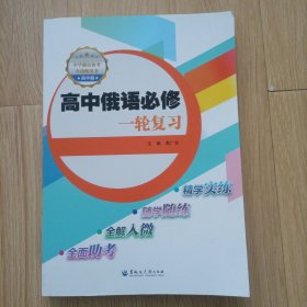 高中俄语必修一轮复习