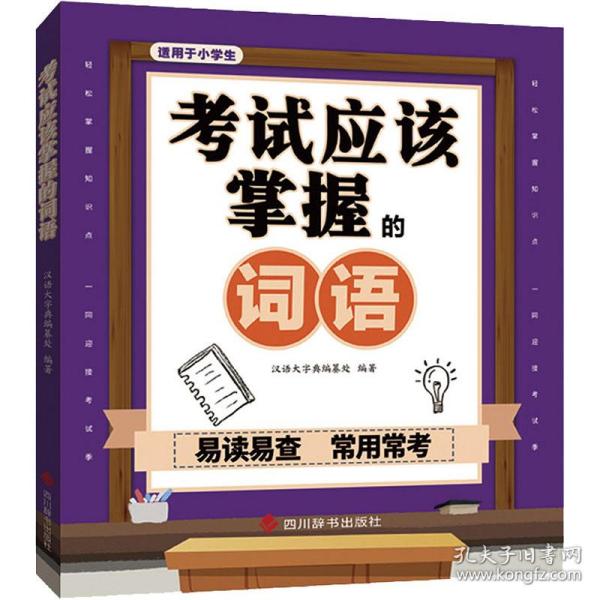 试应该掌握的词语 小学基础知识 汉语大字典编纂处 新华正版