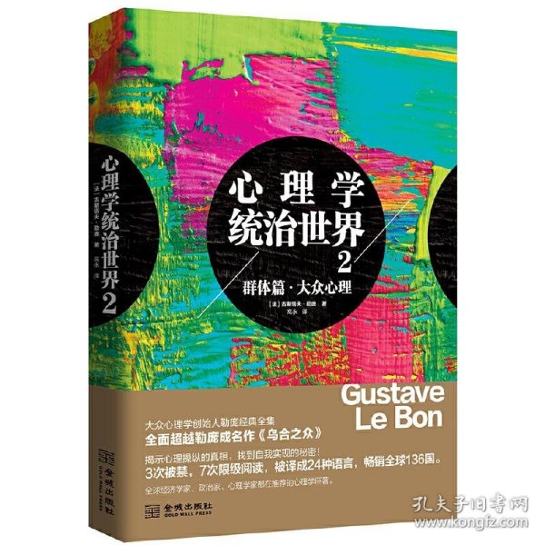 心理学统治世界:2:群体篇·大众心理9787515502847