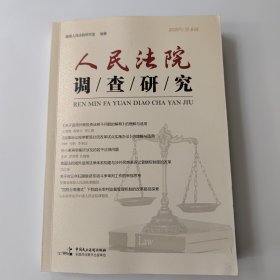 人民法院调查研究