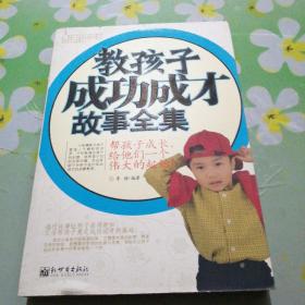 教孩子成功成才故事全集