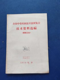 全国中草药新医疗法展览会技术资料选编（爱国卫生）私藏钤印，内页干净整洁无写划很新