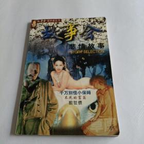 故事会悲惨故事