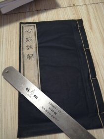 心经注解 宣纸线装，筒子页，大字版，老旧物品 实物如图