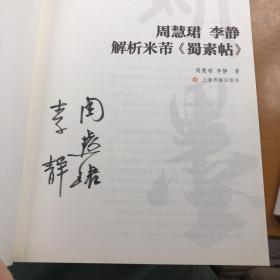 周慧珺 李静 解析米芾《蜀素帖》 签名本、保真