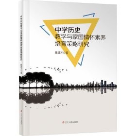 中学历史与家国情怀素养培育策略研究 教学方法及理论 陈进才 新华正版