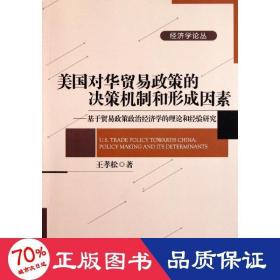 美國對華貿易政策的決策機制和形成因素 商業(yè)貿易 王孝松