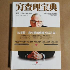 穷查理宝典：查理·芒格智慧箴言录