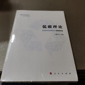 低碳理论/低碳绿色发展丛书(全新略有拆封)