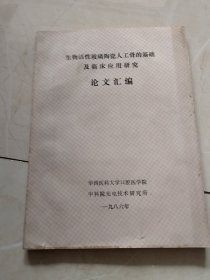 生物活性玻璃陶瓷人工骨的基础及临床应用研究论文汇编（实物拍照