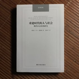 汉译经典：重建时代的人与社会 现代社会结构研究（未拆封）