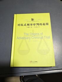 对抗式刑事审判的起源