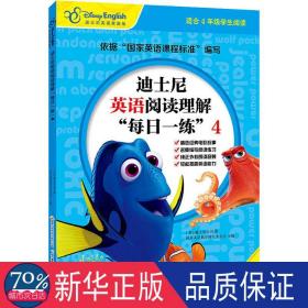 迪士尼英语阅读理解“每一练”(4) 少儿英语 国开英语研究委员会主编 新华正版