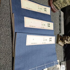 莫言《蛙》 1函4册缺第1册3册合售 宣纸线装特印本