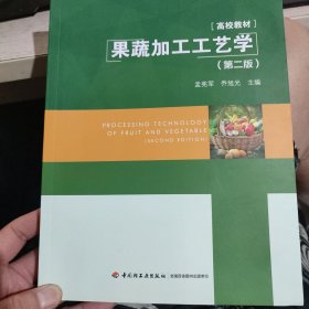 果蔬加工工艺学（第二版）（中国轻工业“十三五”规划教材