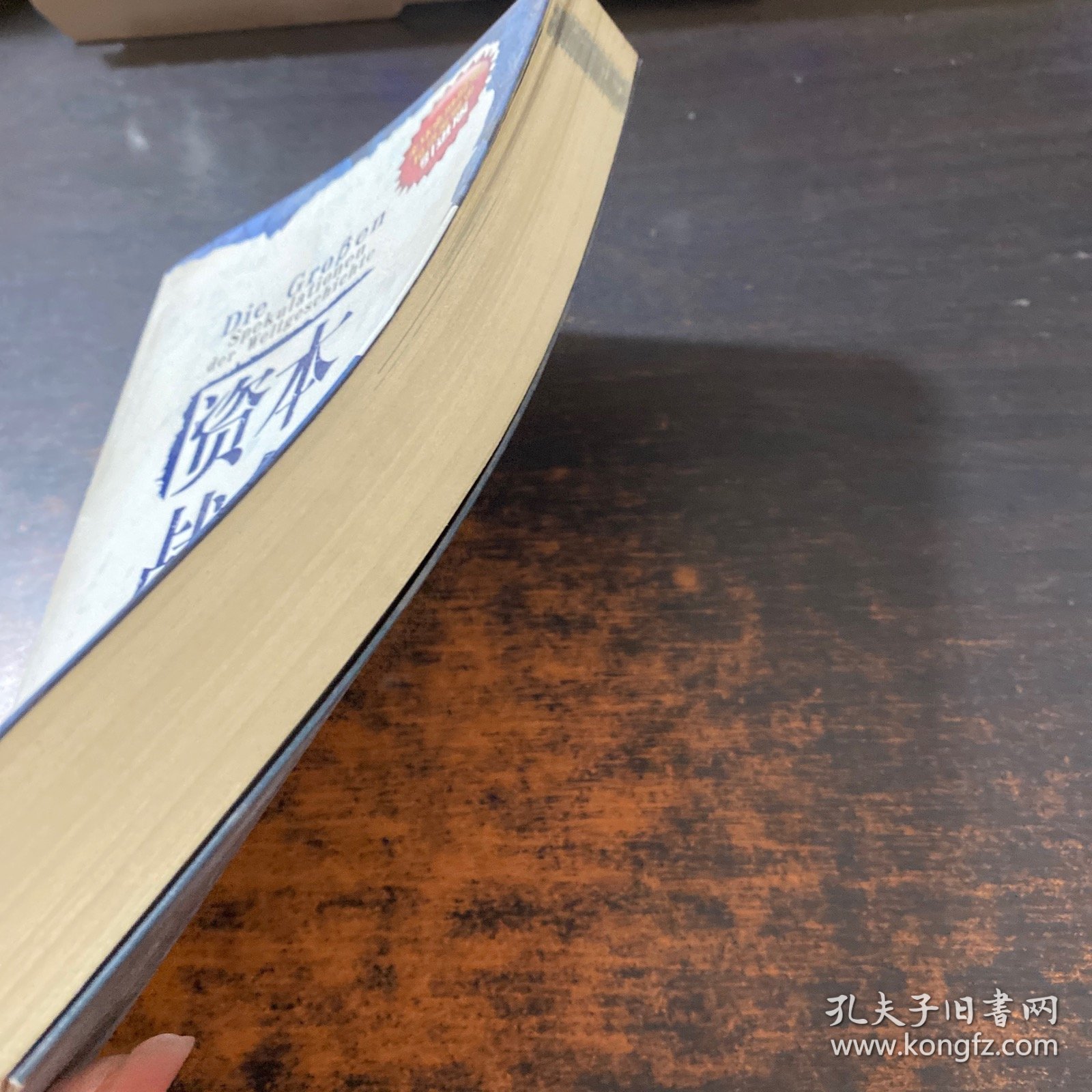 资本战争：金钱游戏与投机泡沫的历史