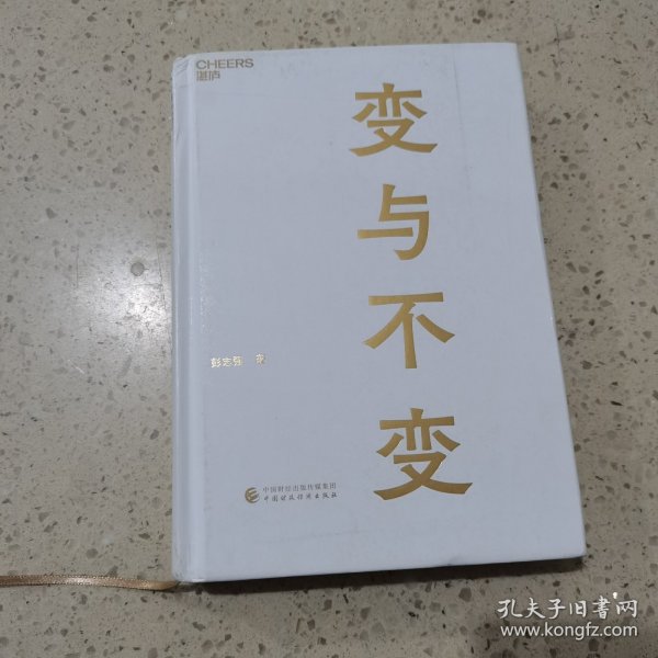 变与不变 中国财政经济出版社