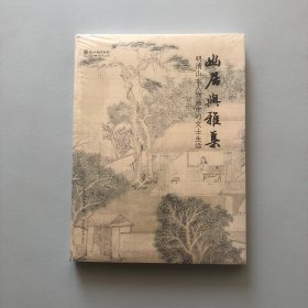 幽居与雅集：明清山水人物画中的文士生活