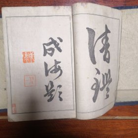 支那画家落款印谱