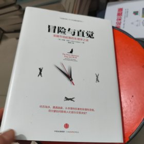 冒险与直觉：金融市场起落的生理学之谜 有字迹