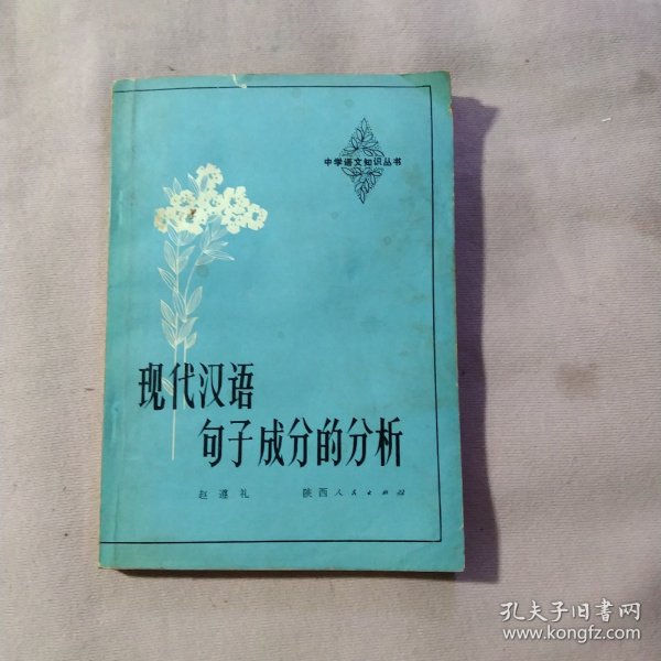 现代汉语句子成分的分析