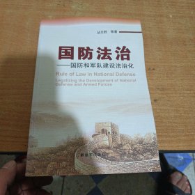 国防法治：国防和军队建设法治化