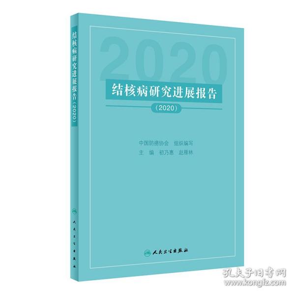 结核病研究进展报告（2020）