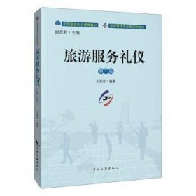 中国旅游协会推荐教材·旅游管理专业新视野教材：旅游服务礼仪（第三版）