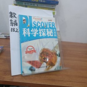 科学探秘大百科