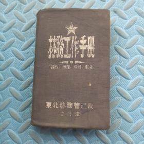 林务工作手册（49年内有毛主席像)