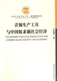 青铜生产工具与中国奴隶制社会经济
