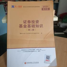 基金从业资格考试教材2020（科目2）天一金融基金从业教材：证券投资基金基础知识