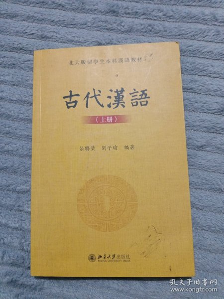 古代汉语(上册)