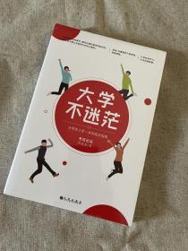 【全新正版】大学不迷茫（百万畅销书作家、考虫网联合创始人李尚龙写给所有大学生的人生成长手册）