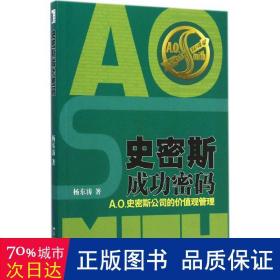 史密斯成功密码：A.O.史密斯公司的价值观管理