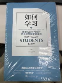 如何学习：用更短的时间达到更佳效果和更好成绩