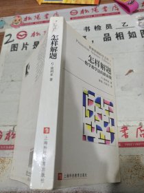 怎样解题：数学教学法的新面貌