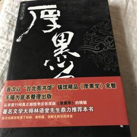 厚黑学