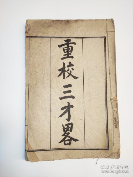 民国初年 石印本 《重校三才略》蒋德钧著 上海文瑞楼印 内容包括《步天歌》《舆地略》《括地略》《读史论略》 一册全