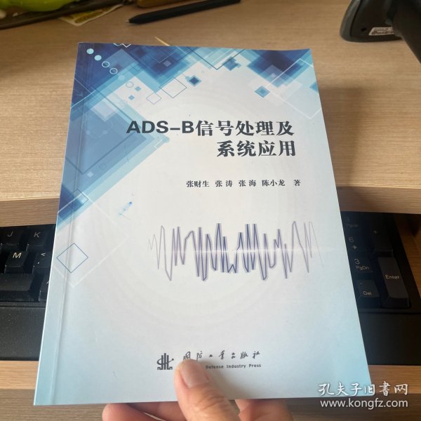 ADS-B信号处理及系统应用