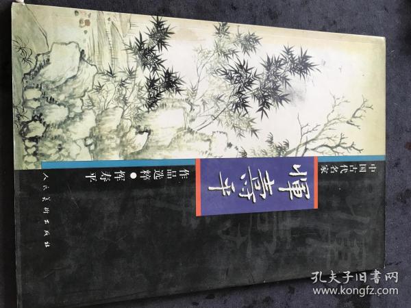 恽寿平：中国古代名家作品选粹一版一印