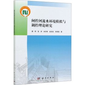 闸控河流水环境模拟与调控理论研究