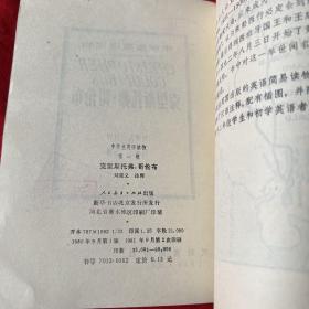 中学生英语读物（第一辑）克里斯托弗，哥伦布（馆藏）1981年9月第二次印刷，以图片为准