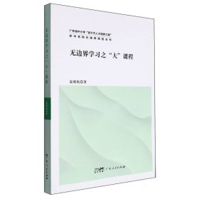 无边界学习之“大”课程(广东省中小学“百千万人才培养工程”初中名校长培养项目丛书)