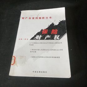 保险财产权——财产权案例精析丛书