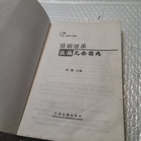 婚姻继承证据完全指南