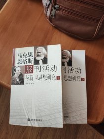 马克思恩格斯报刊活动与新闻思想研究