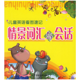 情景詞匯與會(huì)話9787531542490劉鐵鋼遼寧少年兒童出版社
