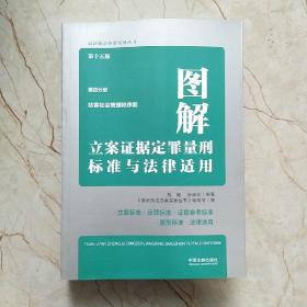 图解立案证据定罪量刑标准与法律适用（第十五版，第四分册）