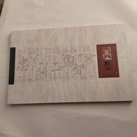 《关公生平故事》票品一体册